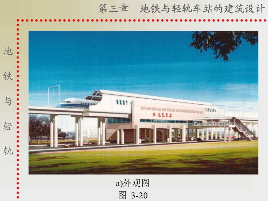 《轻轨车站建筑设计》PPT课件.ppt_第2页