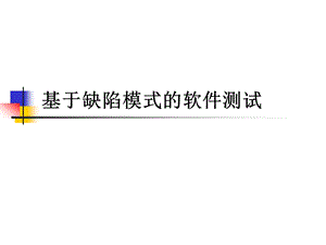 软件测试基于缺陷模式的软件测试.ppt