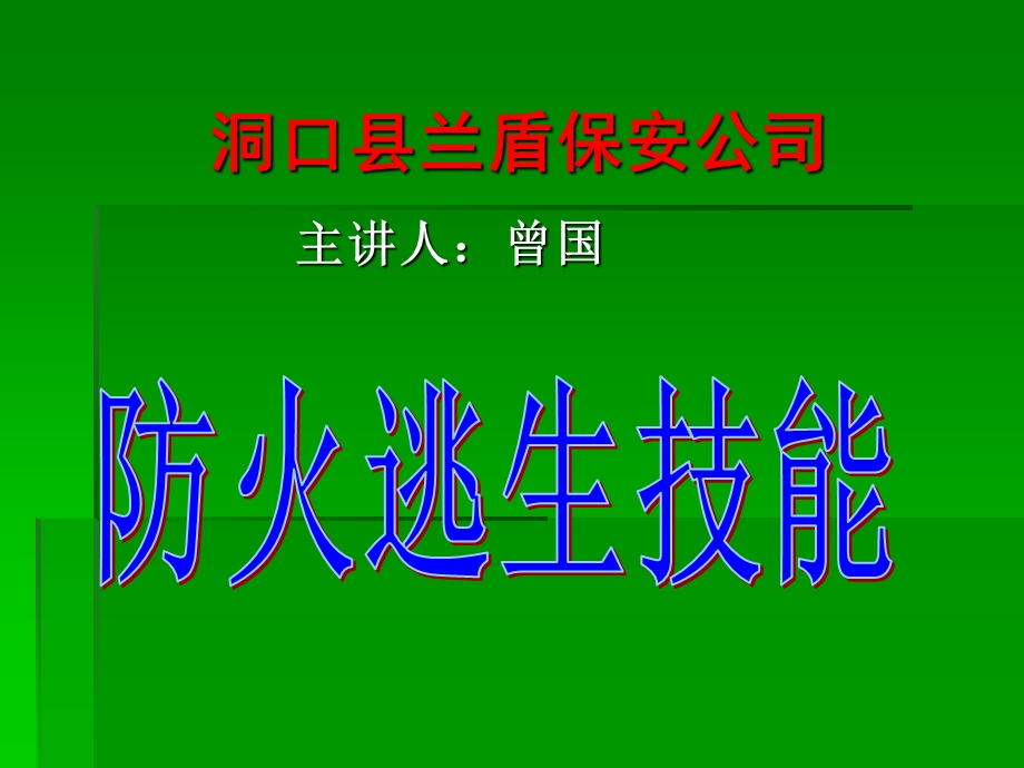 《防火逃生技能》PPT课件.ppt_第1页