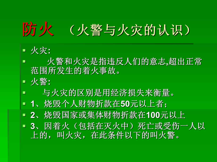 《防火逃生技能》PPT课件.ppt_第3页