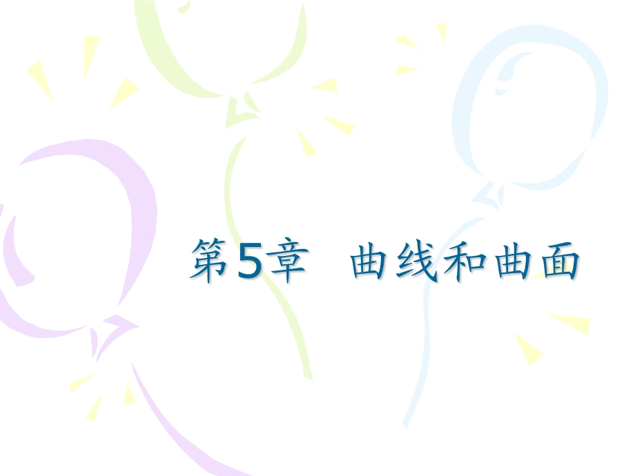 【教学课件】第5章曲线和曲面.ppt_第1页