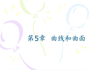 【教学课件】第5章曲线和曲面.ppt