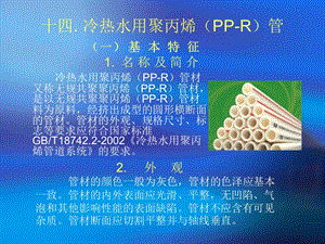 冷热水用聚丙烯(PPR)管.ppt