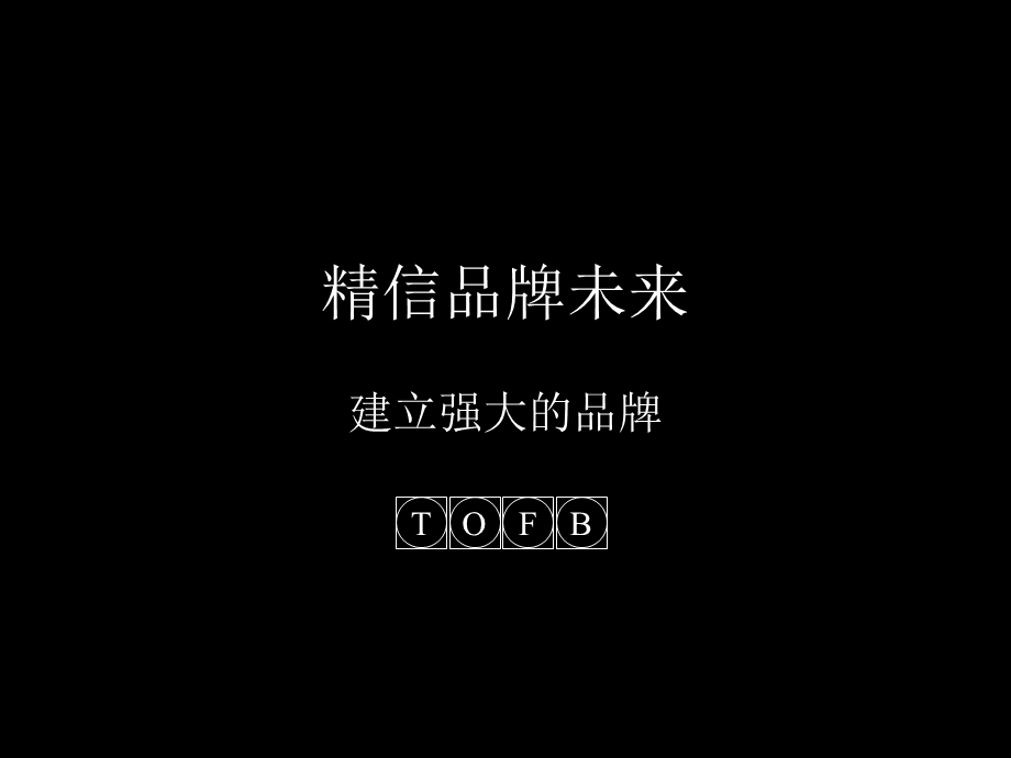 《精信品牌未来》PPT课件.ppt_第1页