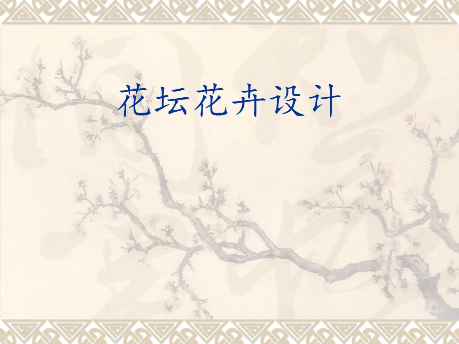 《花坛花卉设计》PPT课件.ppt_第1页