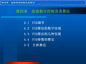 【教学课件】第四章直接数字控制及其算法.ppt