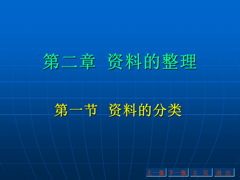 【教学课件】第二章资料的整理.ppt_第1页