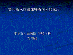 《雾化吸入的应用》PPT课件.ppt