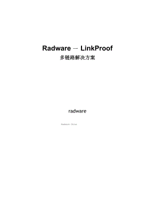 Radware LinkProof多链路负载均衡解决方案技术白皮书.docx