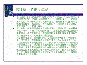 【教学课件】第11章多线程编程.ppt