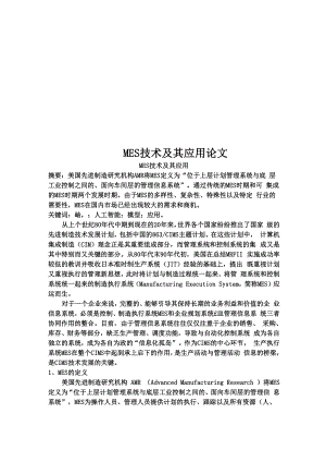 MES技术及其应用论文.docx