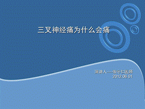 三叉神经痛为什么会痛.ppt