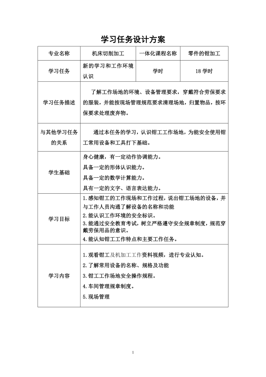 零件的钳加工学习任务设计方案.doc_第1页