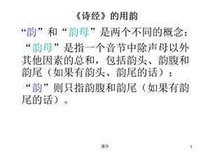 《诗经的用韵》PPT课件.ppt