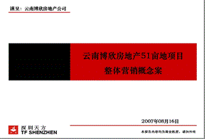 房地产策划深圳天方云南博欣51亩地项目整体营销概念案 99页7.4M.ppt