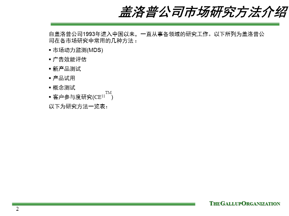 《盖洛普市场研究》PPT课件.ppt_第2页