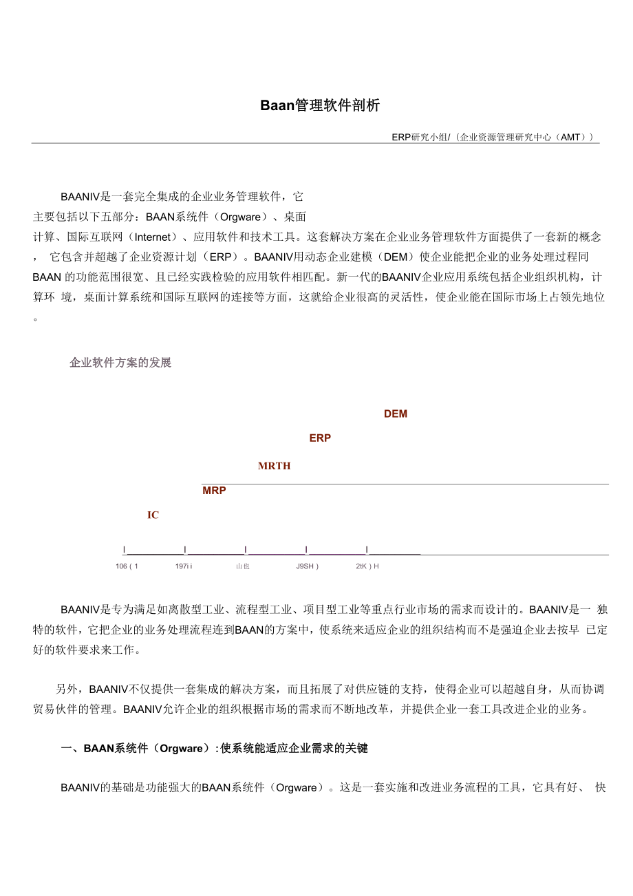 Baan管理软件剖析.docx_第1页