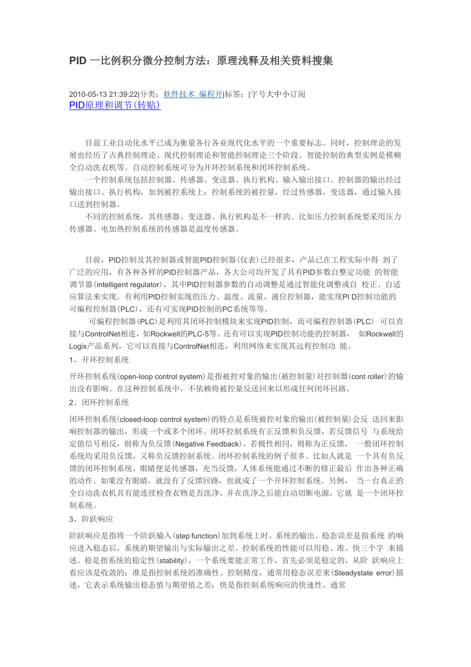 PID-比例积分微分控制方法：原理浅释及相关资料搜集.docx_第1页