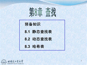 预备知识81静态查找表82动态查找表83哈希表.ppt