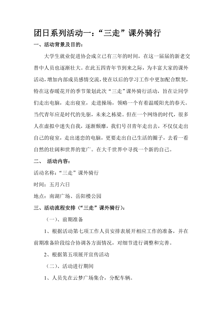 大学生就业促进协会团日活动策划书.docx_第2页