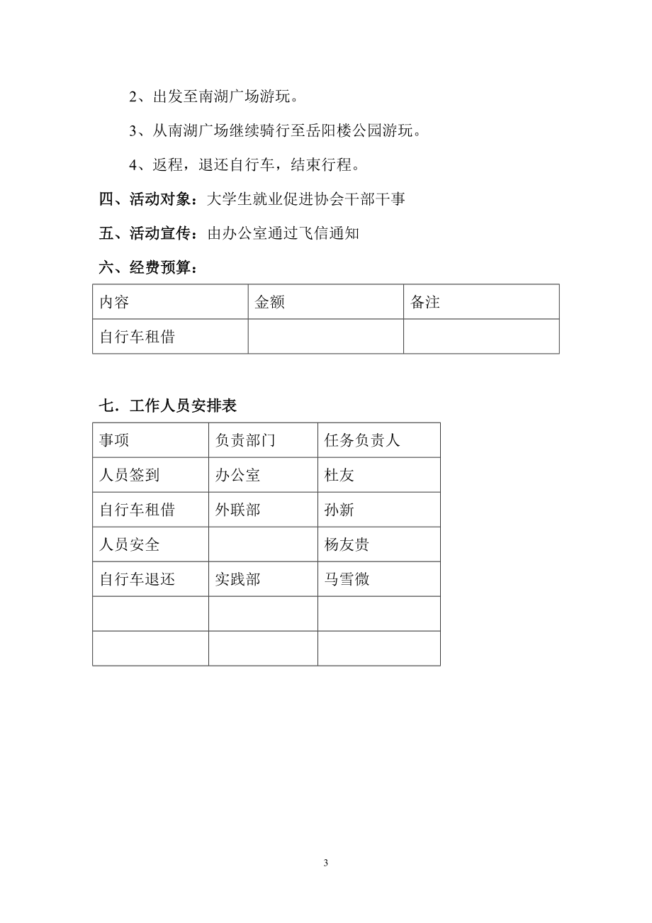 大学生就业促进协会团日活动策划书.docx_第3页