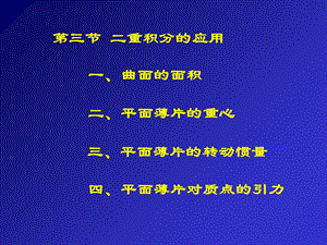 【教学课件】第三节二重积分的应用.ppt