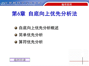 【教学课件】第6章自底向上优先分析法.ppt