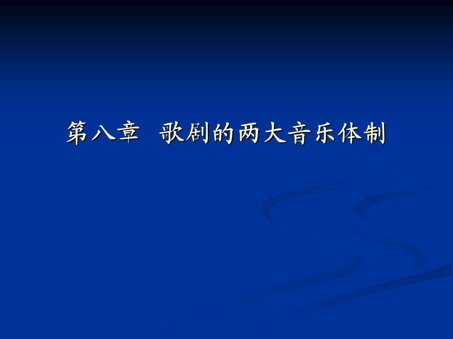 【教学课件】第八章歌剧的两大音乐体制.ppt_第1页