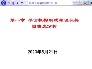 【教学课件】第一章平面机构组成原理及其自由度分析.ppt