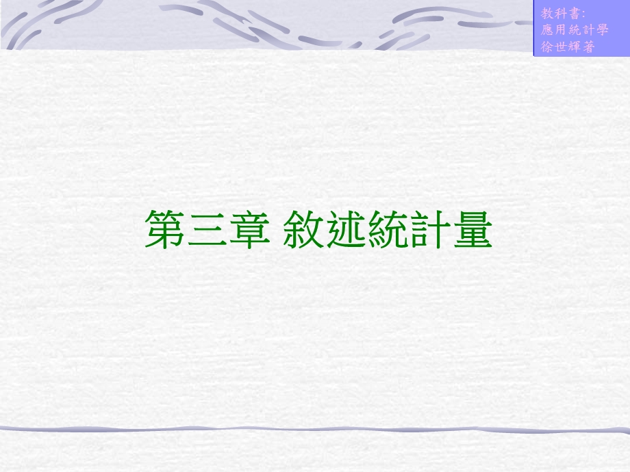 【教学课件】第三章叙述统计量.ppt_第1页