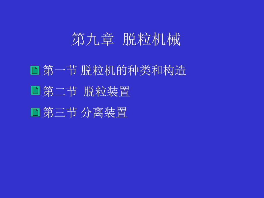 【教学课件】第九章脱粒机械.ppt_第1页