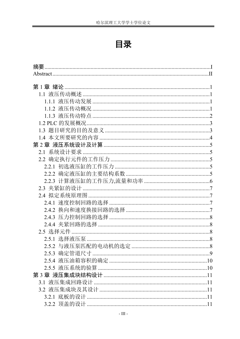 毕业设计论文钢轨磨光机液压系统及PLC设计.doc_第3页