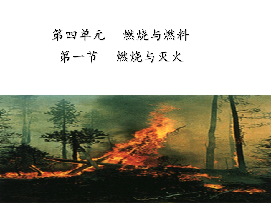【教学课件】第一节燃烧与灭火.ppt_第1页