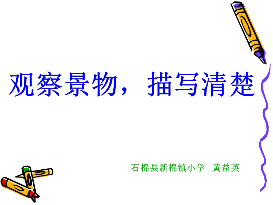 观察景物,描写清楚作文.ppt_第1页