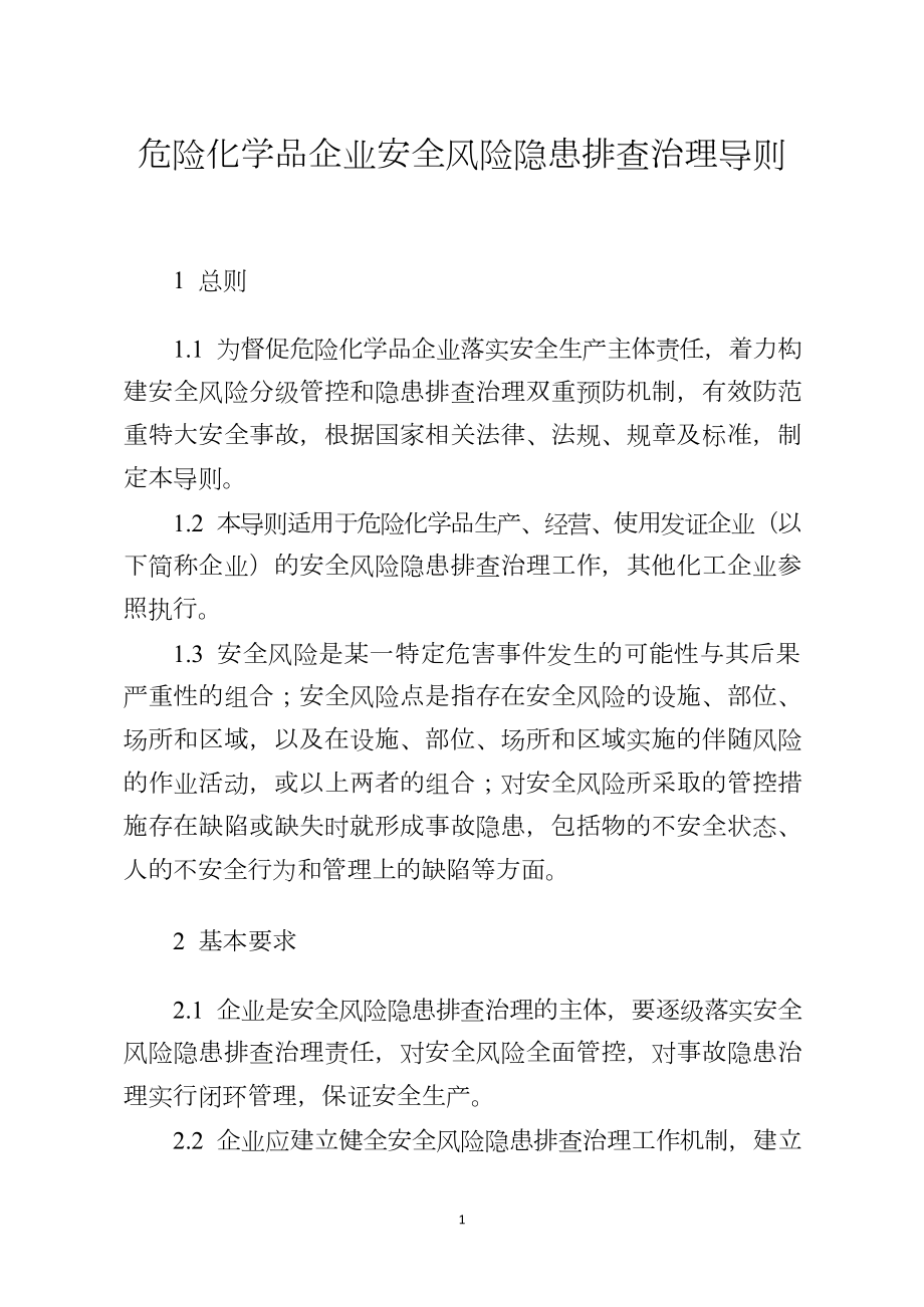 危险化学品企业安全风险隐患排查治理导则.doc_第1页