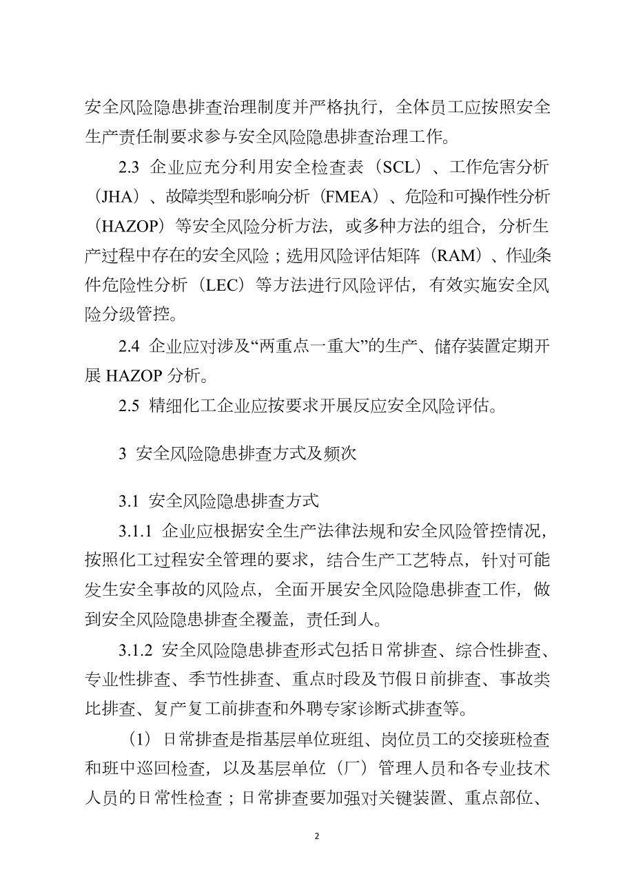 危险化学品企业安全风险隐患排查治理导则.doc_第2页