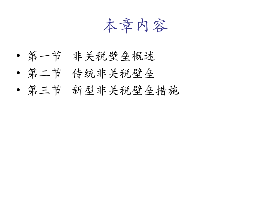 第八章非关税壁垒.ppt_第3页