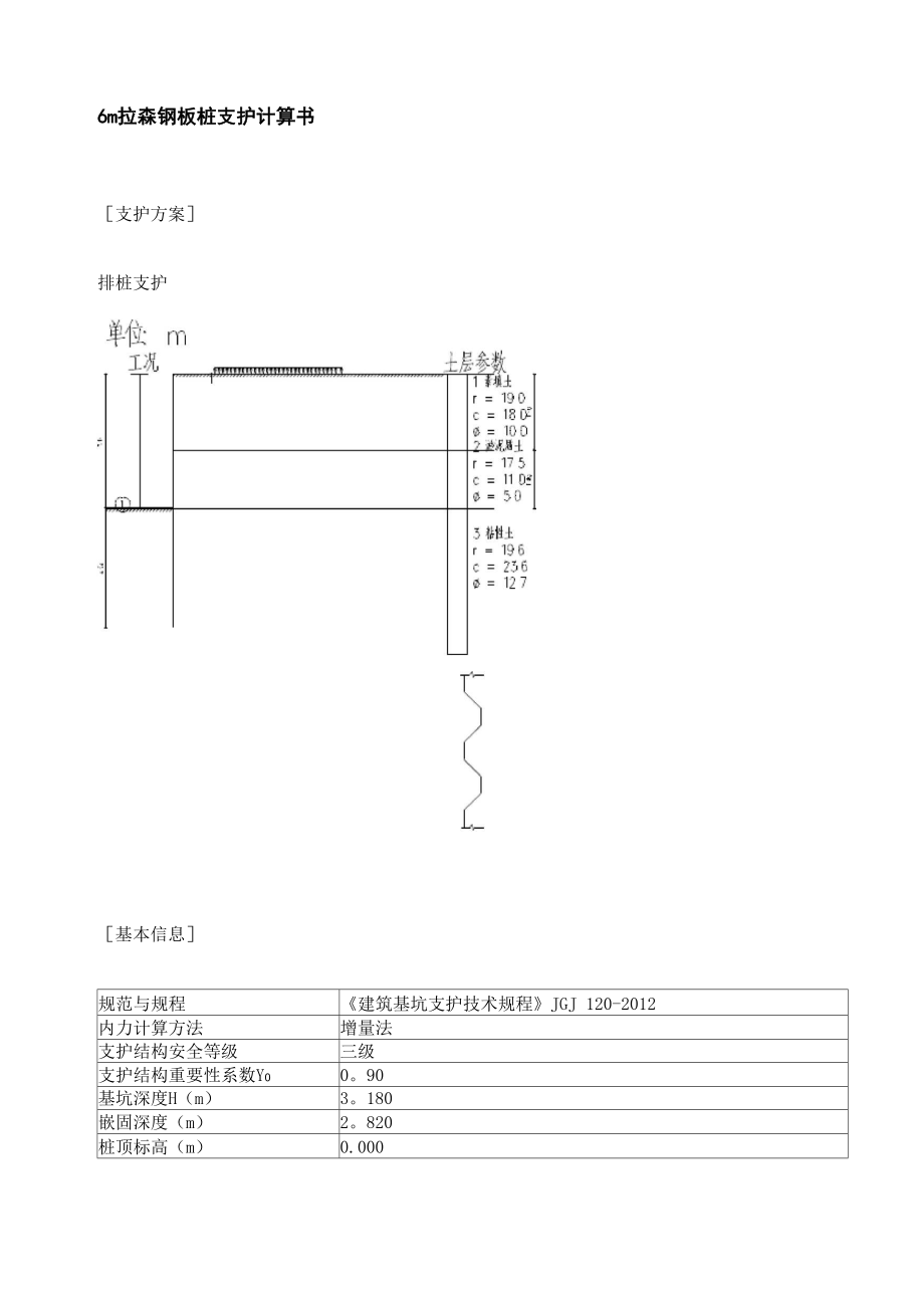 6m拉森钢板桩计算书2.docx_第1页