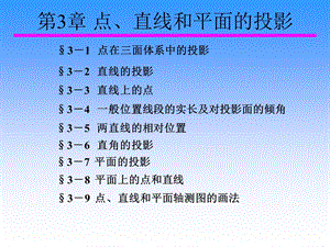 【教学课件】第3章点、直线和平面的投影.ppt