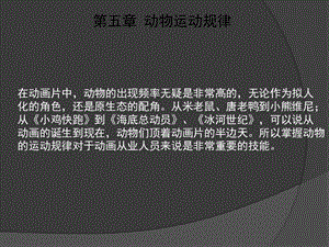 经典动画运动规律四足动物与鸟类.ppt