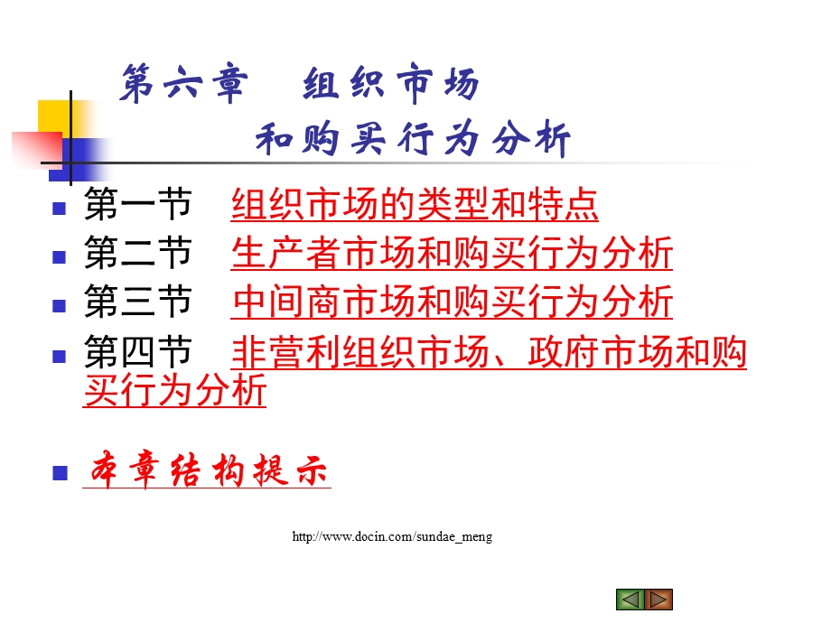 【大学课件】组织市场和购买行为分析ppt.ppt_第1页