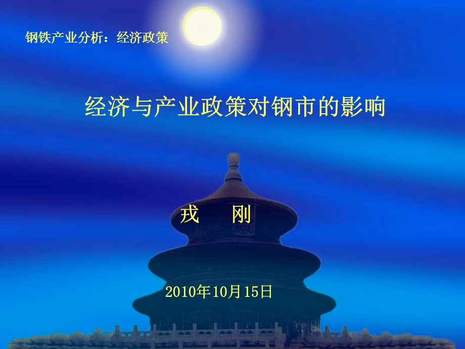 钢铁产业分析经济政策经济与产业政策对钢市的影响.ppt_第1页