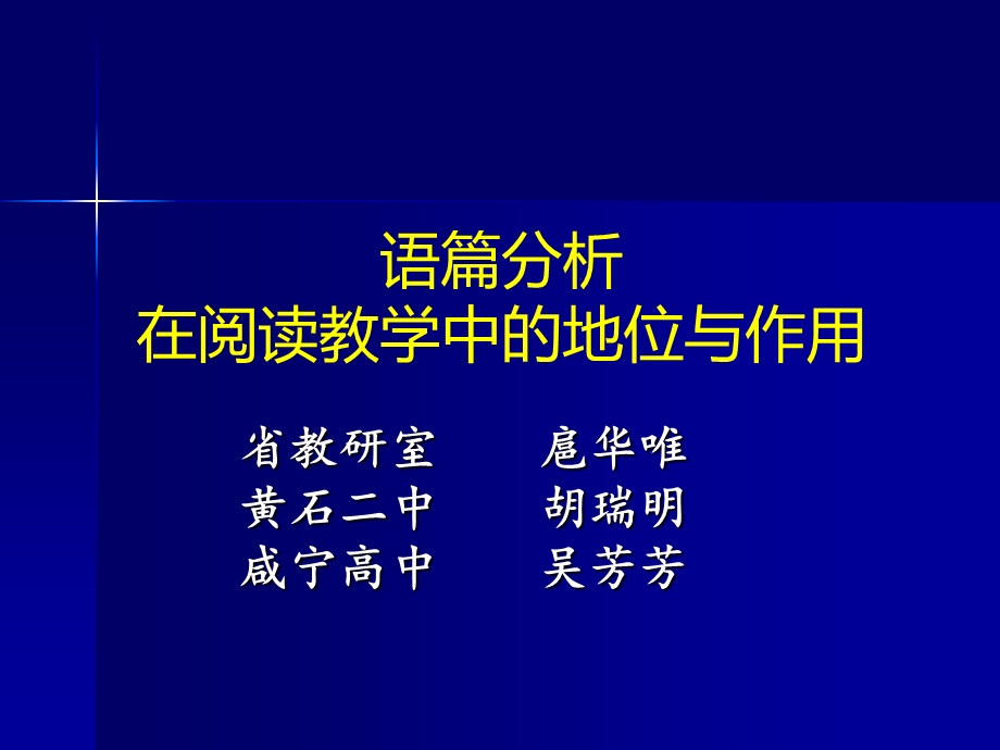 语篇分析在阅读教学中的地位与作用.ppt_第1页