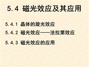 《磁光效应及其应用》PPT课件.ppt