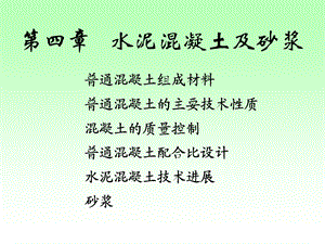 《砼及砂浆》PPT课件.ppt