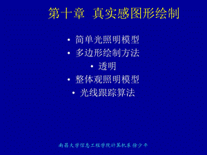 第九章真实感图形.ppt