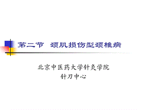 《颈肌损伤型颈椎病》PPT课件.ppt