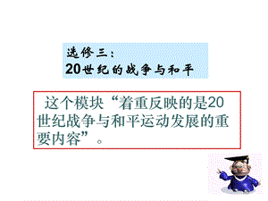 选修三20世纪的战争与和平课件.ppt