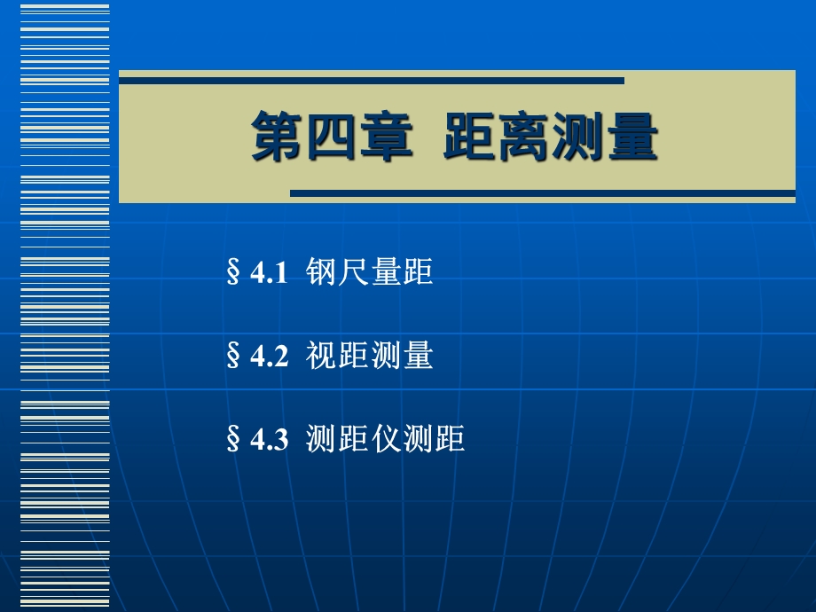 【教学课件】第四章距离测量.ppt_第1页