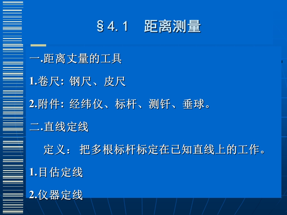 【教学课件】第四章距离测量.ppt_第2页